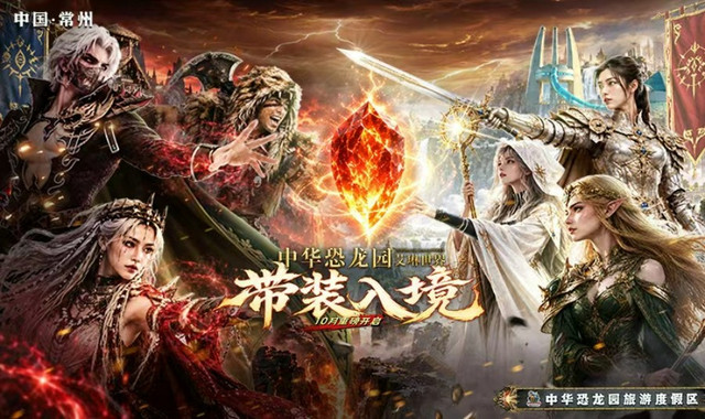 中华恐龙园