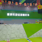 漫游乐动运动嘉年华
