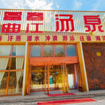 富曲春江汤泉