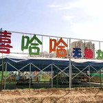 嘻哈哈无动力乐园