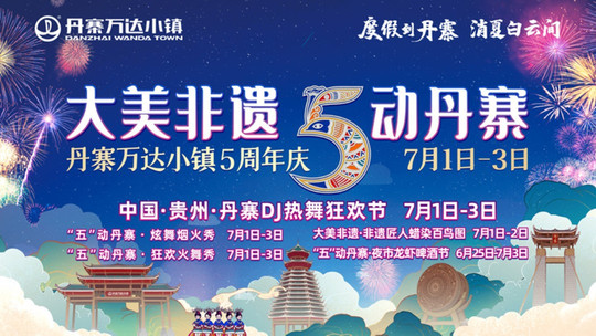丹寨万达小镇门票