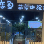 恋恋鱼萌宠体验馆