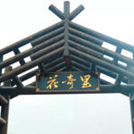 衡东花奇里生态旅游区