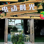 海峡虫动时光博物馆