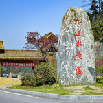 九道水森林公园