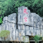 岚山景区