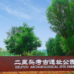 二里头遗址公园