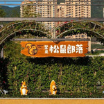聚龙松果部落