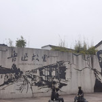 鲁迅故里景区