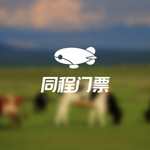 童话草原景区