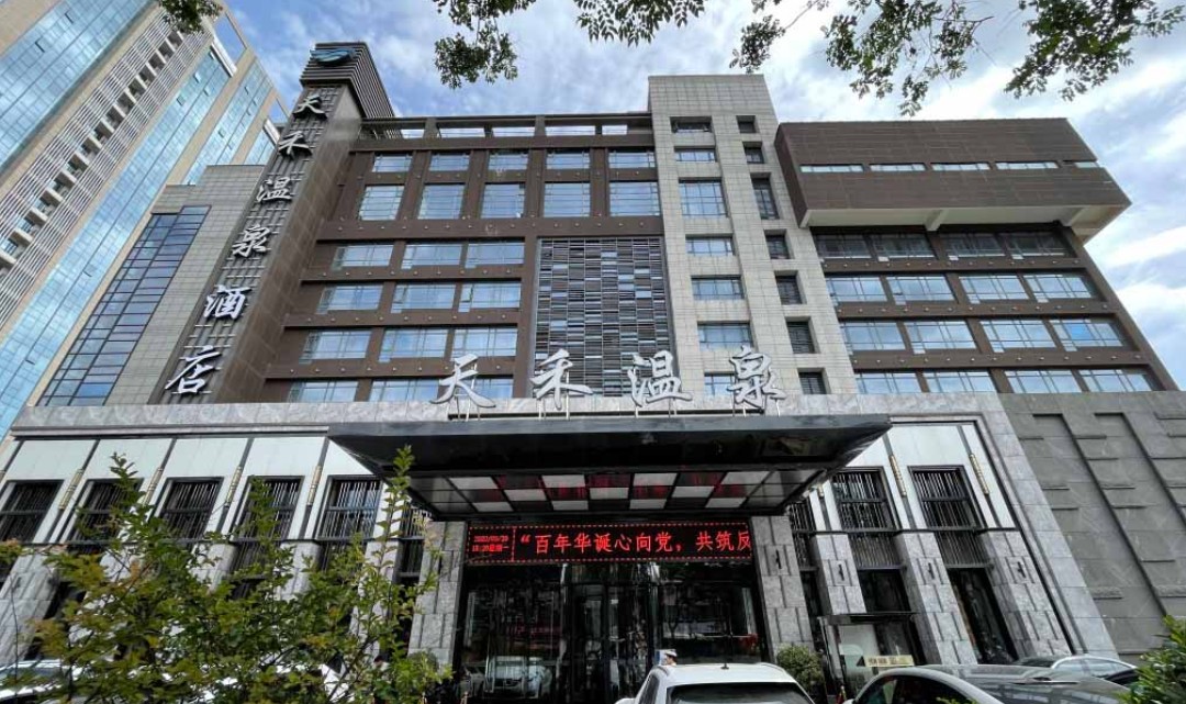 天禾温泉酒店