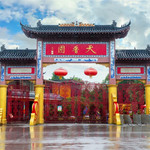 天香园