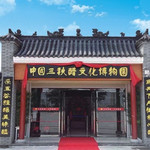 三秋醋博园