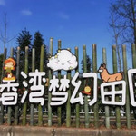 稻香湾梦幻田园