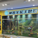 神兽·羊驼主题馆(保利广场店)