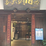 袁天纲旧居
