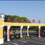 孝感天紫湖生态度假区