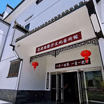 婺源国际沙文化艺术馆