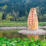 金色清平景区