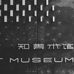 知美术馆