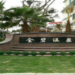 金碧温泉
