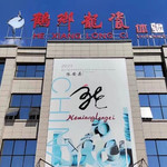 鹤乡龙瓷体验馆