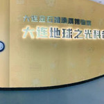 金石滩地球之光科普馆