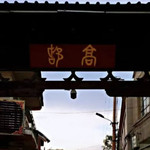 高都古镇