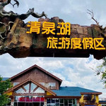 清泉湖旅游度假区