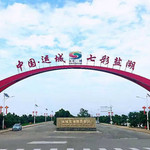 七彩盐湖景区