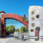 盘锦市动物园