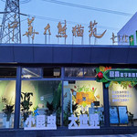 保定昆虫数字科普馆