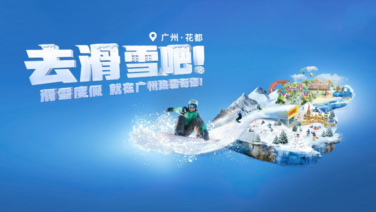 广州热雪奇迹融创雪世界