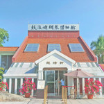 鼓浪屿钢琴博物馆