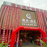 逸水汤汇休闲浴场