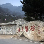 濂泉响谷