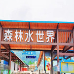凤垭山森林奇幻城水上乐园