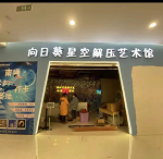 向日葵星空解压艺术馆(星银海店)
