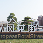 欧洲风情街