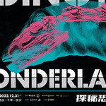探秘恐龙谷