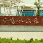 乌巾荡水上乐园