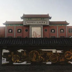 青岛胶东非物质文化遗产博物馆