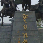 合肥三国新城遗址公园