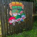 炮炮兵探险学院(西溪湿地店)