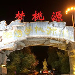 梦桃源水城
