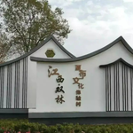 双林夏布文化旅游景区