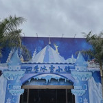 四季冰雪小镇