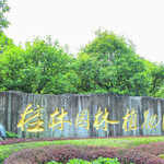 桂林园林植物园