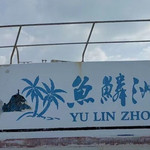 鱼鳞洲风景区