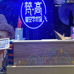 梵高星空艺术馆(新百旗舰店)